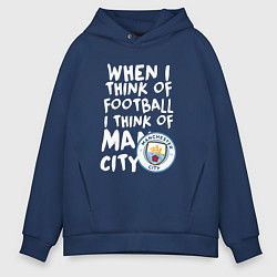 Толстовка оверсайз мужская Если я думаю о футболе, я думаю о Манчестер Сити, цвет: тёмно-синий