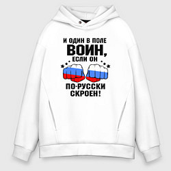 Толстовка оверсайз мужская Один в поле воин - Россия сила, цвет: белый