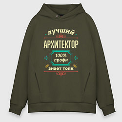 Толстовка оверсайз мужская Лучший архитектор 100% профи, цвет: хаки
