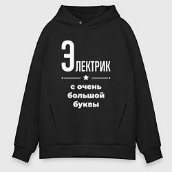 Толстовка оверсайз мужская Электрик с очень большой буквы, цвет: черный