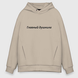 Толстовка оверсайз мужская Главный душнила - темная, цвет: миндальный