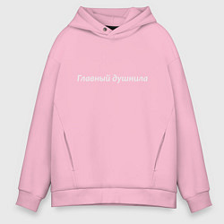Толстовка оверсайз мужская Главный душнила - светлая, цвет: светло-розовый