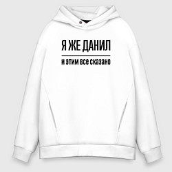 Толстовка оверсайз мужская Я же Данил - и этим всё сказано, цвет: белый