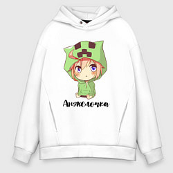 Толстовка оверсайз мужская Анжелочка - Майнкрафт, цвет: белый