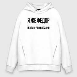 Толстовка оверсайз мужская Я же Федор - и этим всё сказано, цвет: белый