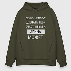 Толстовка оверсайз мужская Арина дарит счастье, цвет: хаки