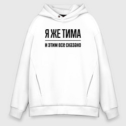Толстовка оверсайз мужская Я же Тима - и этим всё сказано, цвет: белый