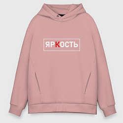 Толстовка оверсайз мужская ЯрКость - светлая, цвет: пыльно-розовый