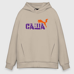 Толстовка оверсайз мужская Саша и лиса, цвет: миндальный