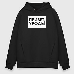 Толстовка оверсайз мужская Привет уроды, цвет: черный