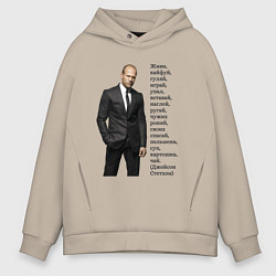 Толстовка оверсайз мужская Джейсон Стетхэм - афоризмы, цвет: миндальный