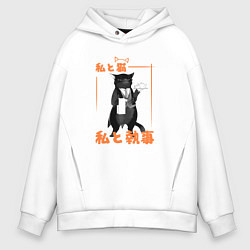 Толстовка оверсайз мужская Кот дворецкий, цвет: белый