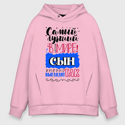 Толстовка оверсайз мужская Для сына самого лучшего, цвет: светло-розовый