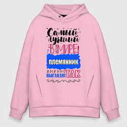 Толстовка оверсайз мужская Для племянника лучшего самого, цвет: светло-розовый