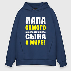 Толстовка оверсайз мужская Папа самого очаровательного сыночка, цвет: тёмно-синий