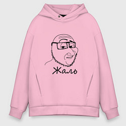 Толстовка оверсайз мужская Жаль, цвет: светло-розовый