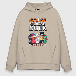 Толстовка оверсайз мужская Goose Goose Duck - команда, цвет: миндальный