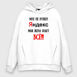 Толстовка оверсайз мужская Мне не нужен Яндекс - жена всё знает, цвет: белый