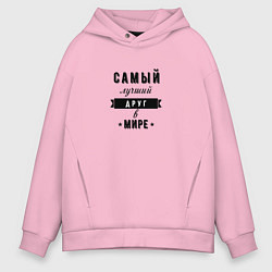 Толстовка оверсайз мужская Самый лучший друг в мире, цвет: светло-розовый