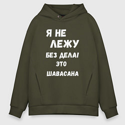 Толстовка оверсайз мужская Шавасана - моя любимая поза, цвет: хаки