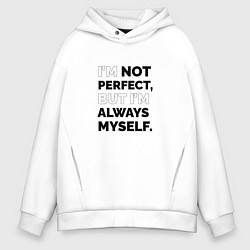 Толстовка оверсайз мужская Im not perfect but Im always myself, цвет: белый