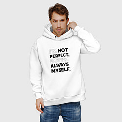 Толстовка оверсайз мужская Im not perfect but Im always myself, цвет: белый — фото 2