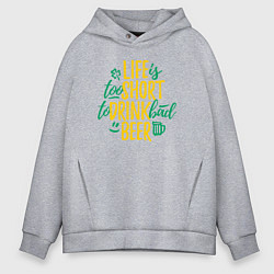 Толстовка оверсайз мужская Жизнь коротка чтобы пить плохое пиво, цвет: меланж