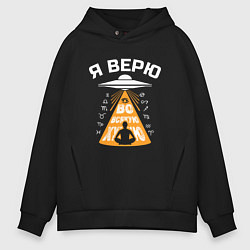 Толстовка оверсайз мужская Я верю во всякую чушь, цвет: черный