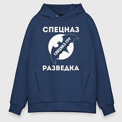 Толстовка оверсайз мужская Спецназ разведка ГРУ, цвет: тёмно-синий