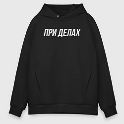 Толстовка оверсайз мужская При делах белым, цвет: черный