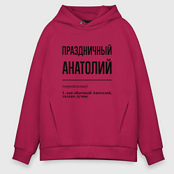 Толстовка оверсайз мужская Праздничный Анатолий: определение, цвет: маджента