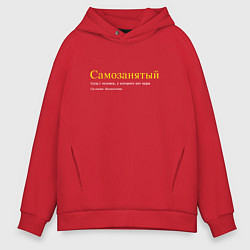 Толстовка оверсайз мужская Самозанятый, цвет: красный