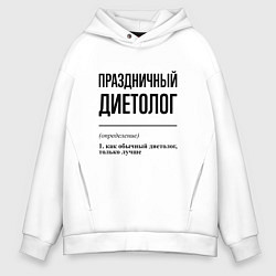 Толстовка оверсайз мужская Праздничный диетолог: определение, цвет: белый