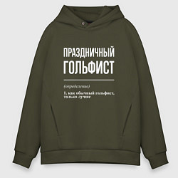 Толстовка оверсайз мужская Праздничный гольфист, цвет: хаки