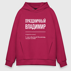 Толстовка оверсайз мужская Праздничный Владимир, цвет: маджента