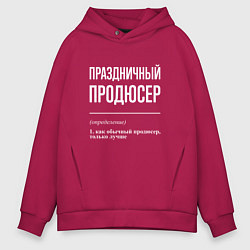Толстовка оверсайз мужская Праздничный продюсер, цвет: маджента