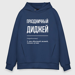 Толстовка оверсайз мужская Праздничный диджей, цвет: тёмно-синий