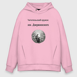 Толстовка оверсайз мужская Читательский кружок им Джержинского, цвет: светло-розовый