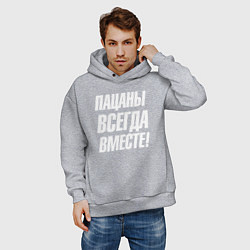 Толстовка оверсайз мужская Пацаны всегда вместе, цвет: меланж — фото 2