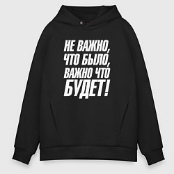 Толстовка оверсайз мужская Не важно что было важно что будет, цвет: черный