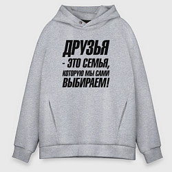 Толстовка оверсайз мужская Друзья это семья которую мы сами выбираем, цвет: меланж