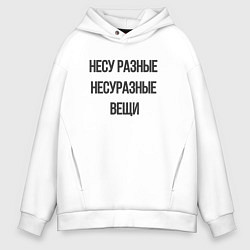 Толстовка оверсайз мужская Несу разные несуразные вещи, цвет: белый