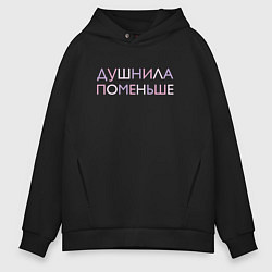 Толстовка оверсайз мужская Пара - Душнила поменьше, цвет: черный