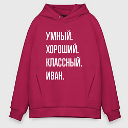 Толстовка оверсайз мужская Умный, хороший, классный Иван, цвет: маджента