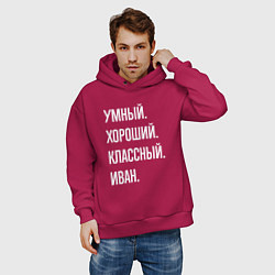 Толстовка оверсайз мужская Умный, хороший, классный Иван, цвет: маджента — фото 2