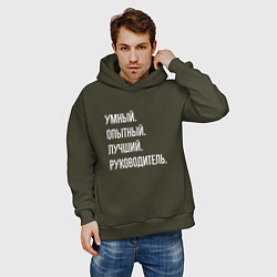 Толстовка оверсайз мужская Умный, опытный лучший руководитель, цвет: хаки — фото 2
