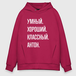 Толстовка оверсайз мужская Умный, хороший, классный Антон, цвет: маджента