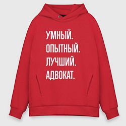 Толстовка оверсайз мужская Умный опытный лучший адвокат, цвет: красный