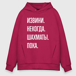 Толстовка оверсайз мужская Извини некогда: шахматы, пока, цвет: маджента