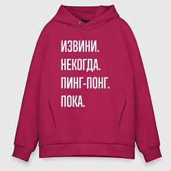 Толстовка оверсайз мужская Извини некогда: пинг-понг, пока, цвет: маджента